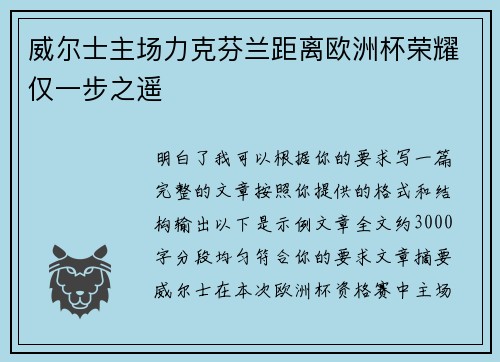 威尔士主场力克芬兰距离欧洲杯荣耀仅一步之遥 威尔士主场力克芬兰距离欧洲杯荣耀仅一步之遥