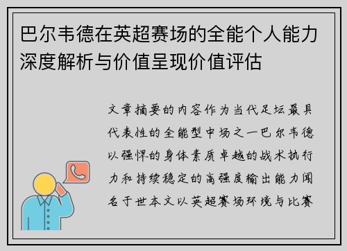 巴尔韦德在英超赛场的全能个人能力深度解析与价值呈现价值评估 巴尔韦德在英超赛场的全能个人能力深度解析与价值呈现价值评估