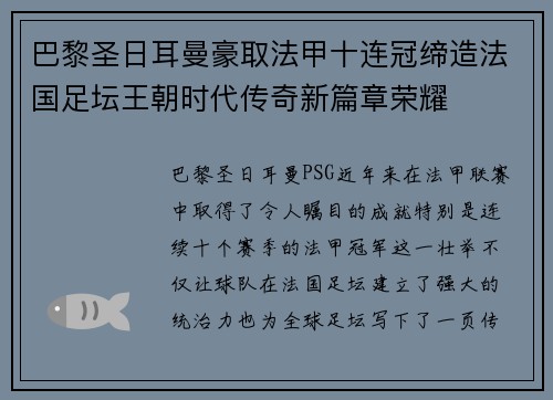 巴黎圣日耳曼豪取法甲十连冠缔造法国足坛王朝时代传奇新篇章荣耀