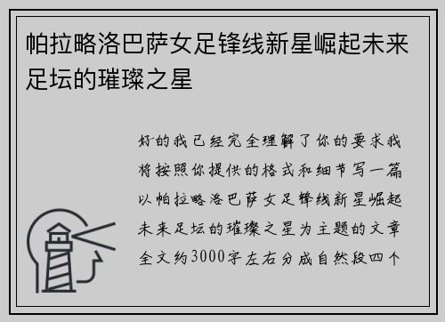 帕拉略洛巴萨女足锋线新星崛起未来足坛的璀璨之星 帕拉略洛巴萨女足锋线新星崛起未来足坛的璀璨之星