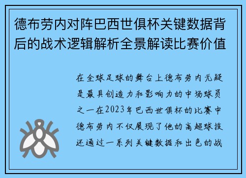 德布劳内对阵巴西世俱杯关键数据背后的战术逻辑解析全景解读比赛价值 德布劳内对阵巴西世俱杯关键数据背后的战术逻辑解析全景解读比赛价值
