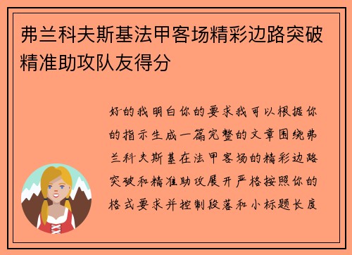 弗兰科夫斯基法甲客场精彩边路突破精准助攻队友得分 弗兰科夫斯基法甲客场精彩边路突破精准助攻队友得分