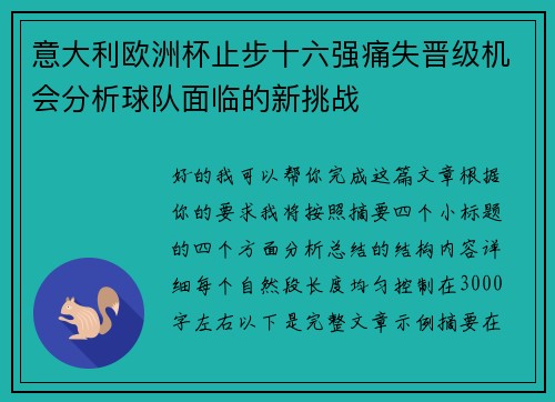 意大利欧洲杯止步十六强痛失晋级机会分析球队面临的新挑战