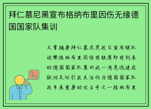 拜仁慕尼黑宣布格纳布里因伤无缘德国国家队集训