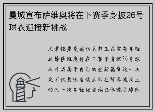 曼城宣布萨维奥将在下赛季身披26号球衣迎接新挑战 曼城宣布萨维奥将在下赛季身披26号球衣迎接新挑战