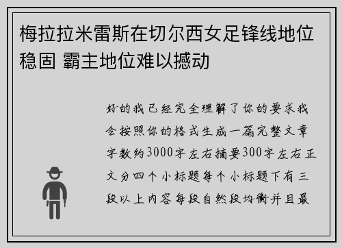 梅拉拉米雷斯在切尔西女足锋线地位稳固 霸主地位难以撼动